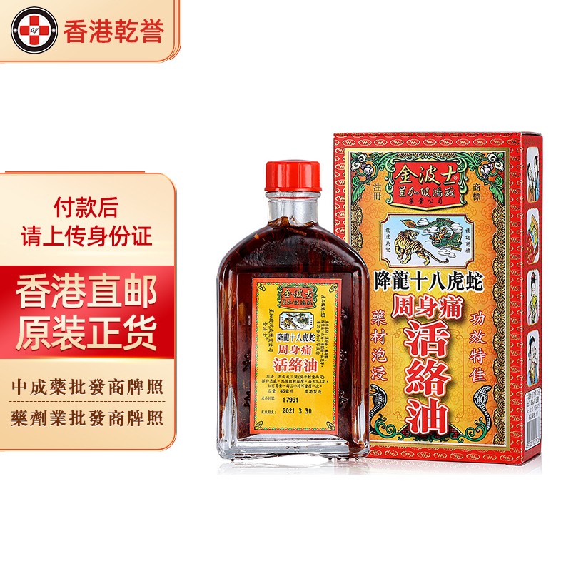 十八虎蛇周身痛活络油 破痛油 金波士降龙十八虎蛇周身痛活络油45ml