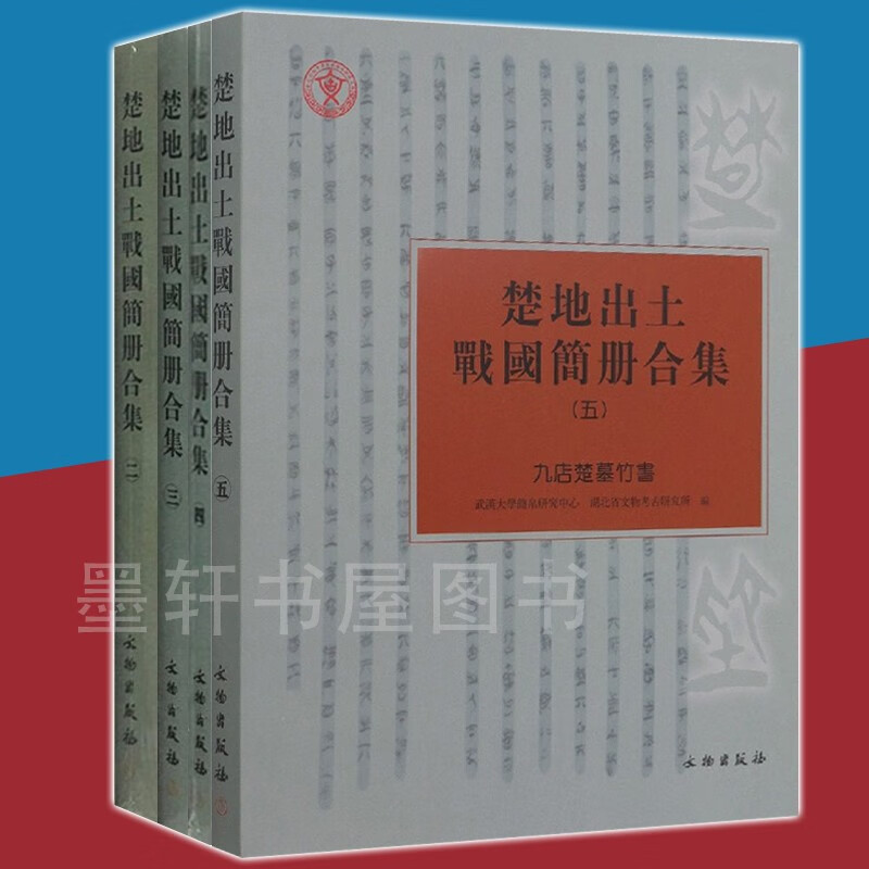 楚地出土战国简册合集（套装共4册）： 2葛陵长台关楚墓竹简+3曾侯乙墓竹简+4望山楚墓竹简曹家岗楚墓竹简+5九店楚墓竹书  文物出版社