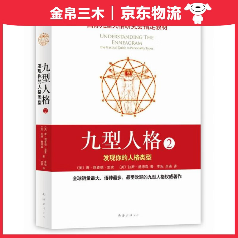 九型人格2：发现你的人格类型（新版）
