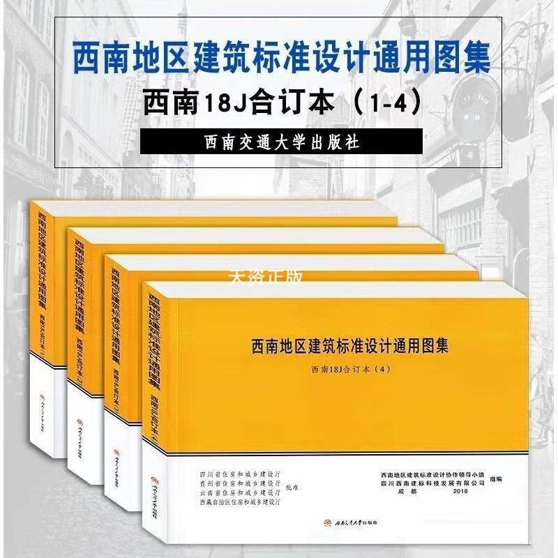 西南18j112/18j412/18j812全4本西南地区建筑标准设计通用图集18