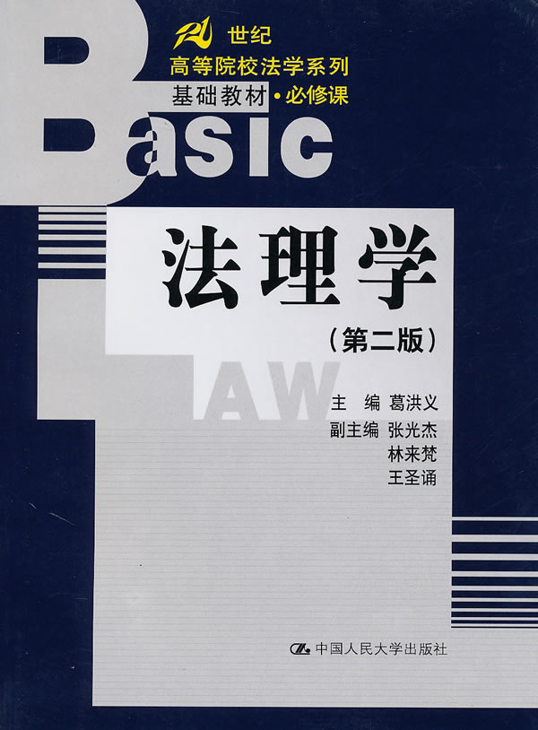 法理学 葛洪义【正版好书,下单速发】