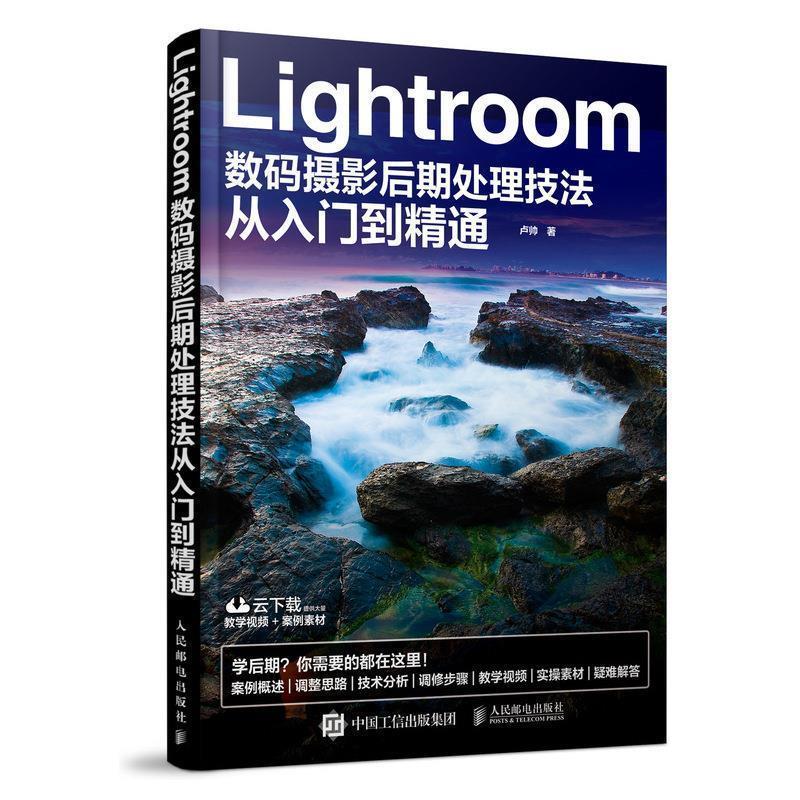Lightroom数码摄影后期处理技法从入门到精通 扫二维码下载学习资源素材 卢帅 著【正版书】