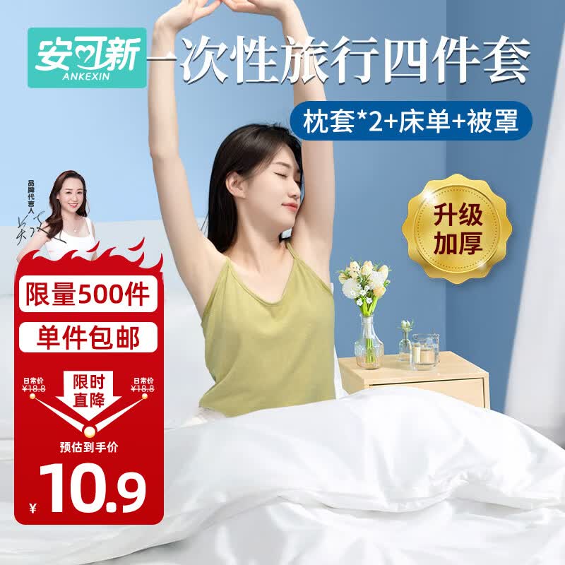 安可新一次性四件套床单被套枕套加厚便携旅游出差酒店隔脏双人套装属于什么档次？