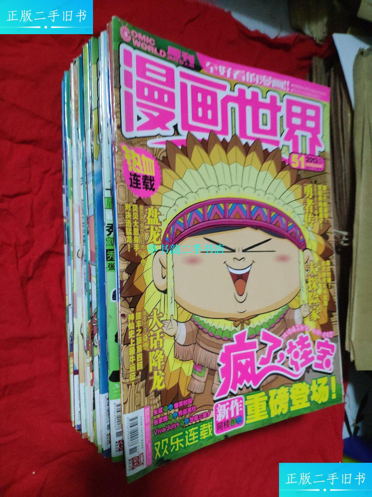 【二手9成新】漫画世界 2013 【周刊】 31本合售 /漫画世界 漫画世界