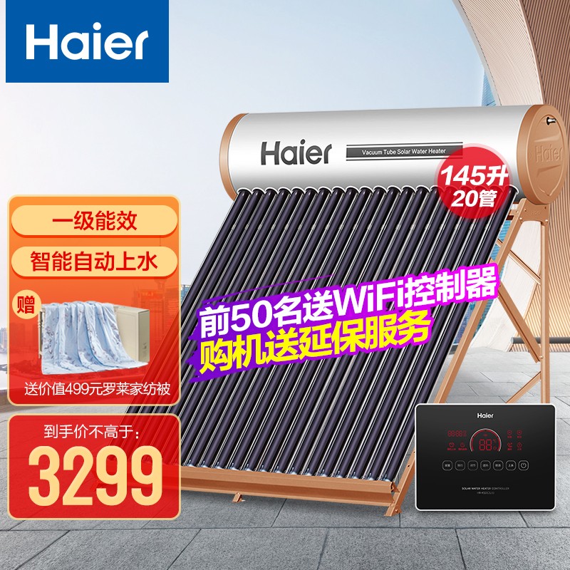 海尔（Haier）太阳能热水器家用一级能效 光电两用 定时上水 自动上水 水位水温双显示电辅助热水器 升级版L6系列-20管-145升(适用3-5人)