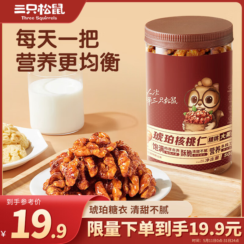 三只松鼠罐装坚果_琥珀核桃仁/500g  坚果炒货特产休闲零食干果