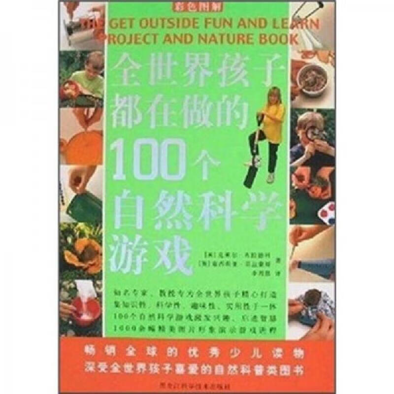 [正版图书] 全世界孩子都在做的100个自然科学游戏 [英]克莱尔·布拉德利 黑龙江科学技术出版社 97875388551