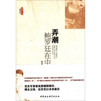 弄潮：鲍罗廷在中国【正版图书】