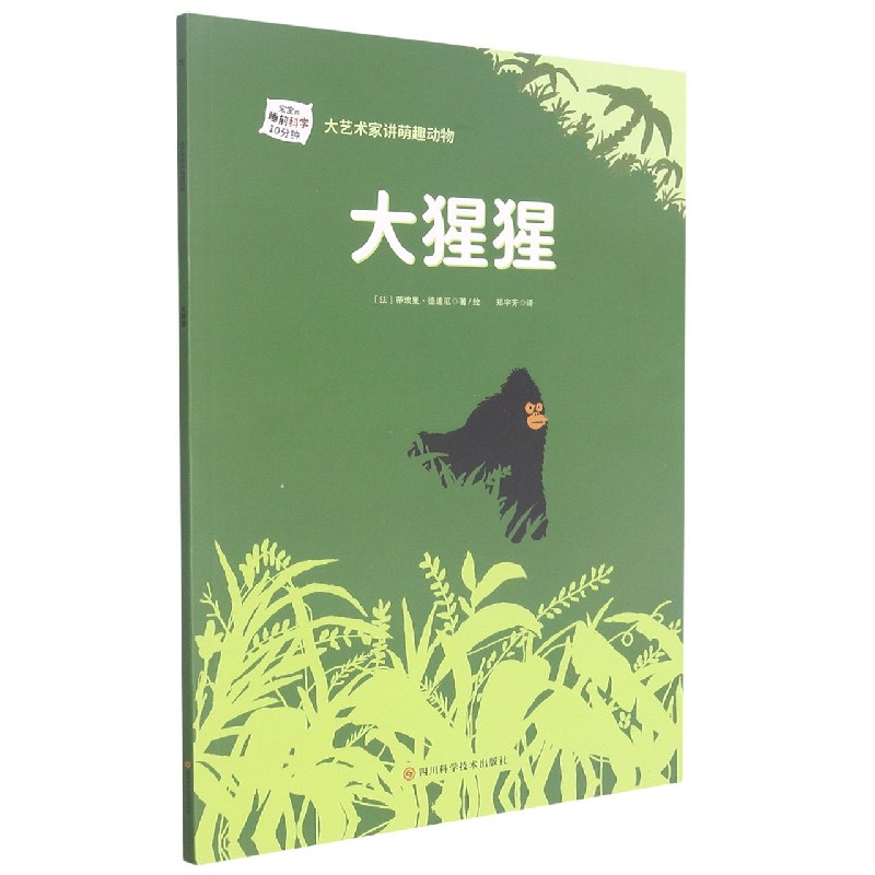 大猩猩/大艺术家讲萌趣动物