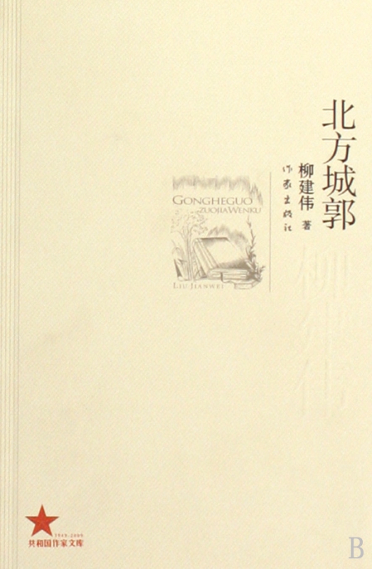 北方城郭/共和国作家文库