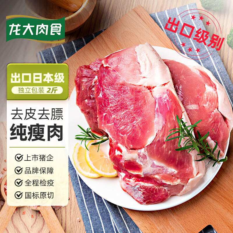 龙大肉食 去皮去膘猪后腿肉2斤 出口日本级猪肉仅需29.9元
