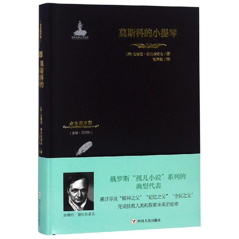 莫斯科的小提琴 金色俄罗斯丛书(12)