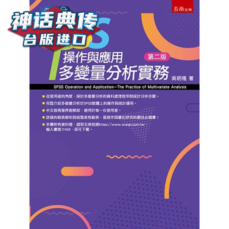 SPSS操作与应用：多变量分析实务 五南 吴明隆 计算机 台版进口图书原版繁体中文版正版【神话典传图