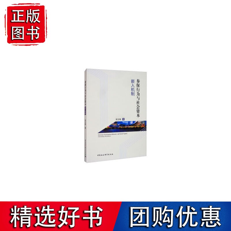 参保行为与社会资本：嵌入机制