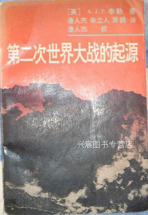 第二次世界大战的起源 ,（英）泰 勒（Taylor，A.J.P.）著；潘人杰等译,华东师范大