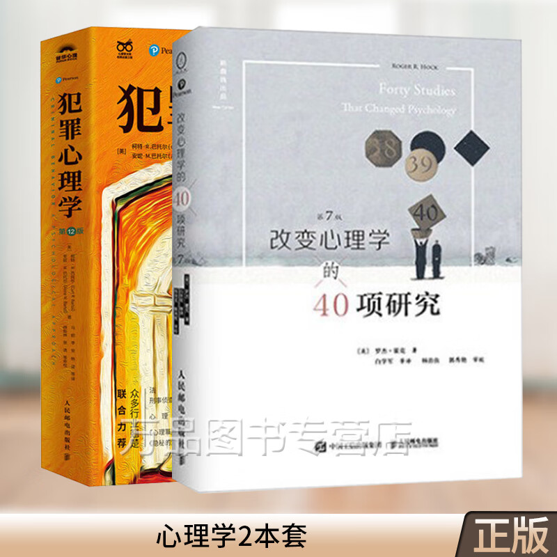 【全2册】改变心理学的40项研究：第7版+犯罪心理学 第12版 李昌钰罗翔心理罪雷米隐秘的角落辛爽推荐人性暴力未成年犯罪反社会人格