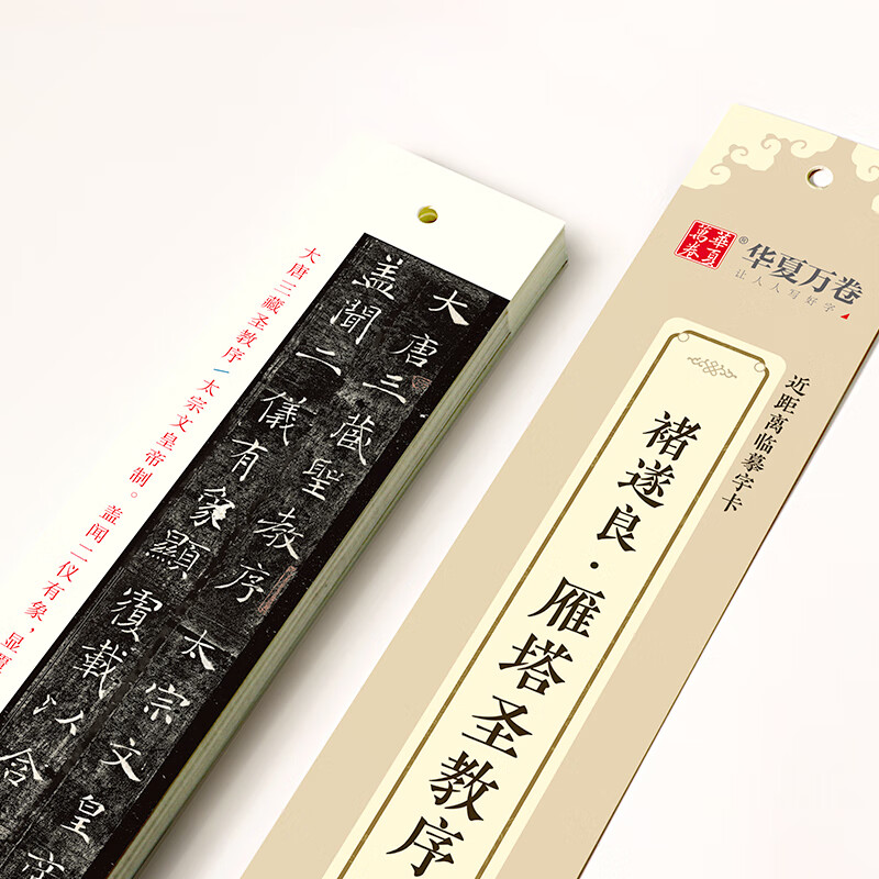 【现货速发】华夏万卷楷书字帖 褚遂良雁塔圣教序近距离临摹字卡 楷书书法毛笔练字帖碑帖成人高清墨迹本初学者钢笔硬笔临摹字帖