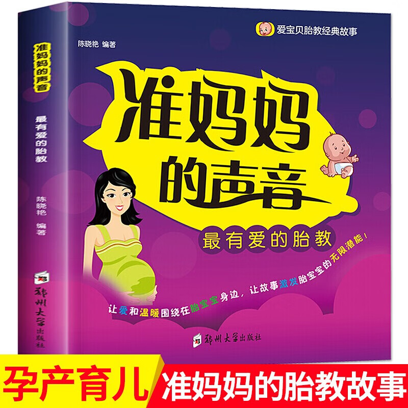 全2册 准爸爸+孕妈妈睡前胎教故事书 准