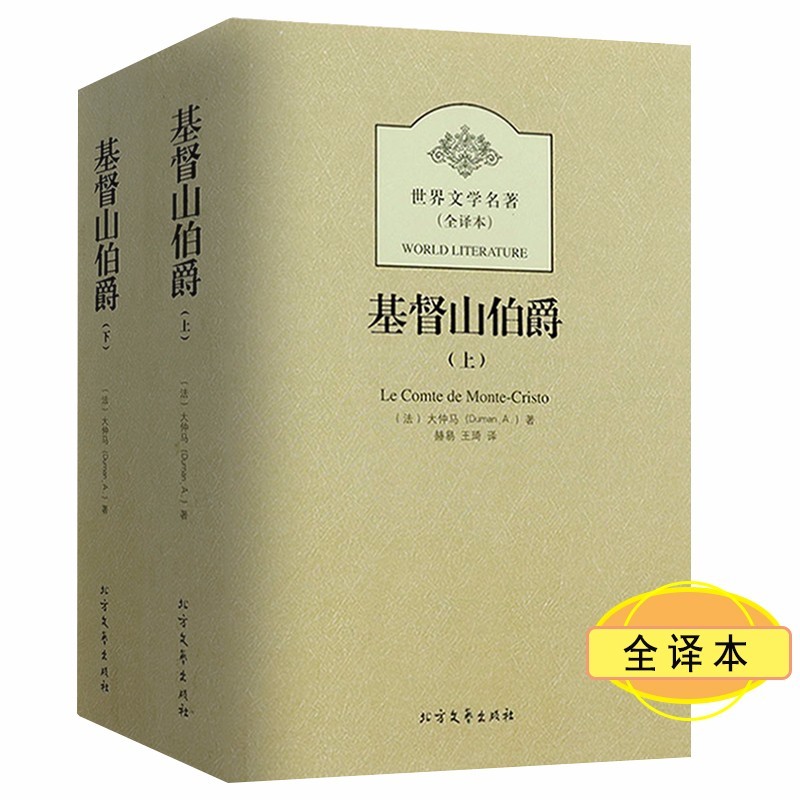 【包邮】世界文学名著（全译本） 基督山伯爵（又译基督山恩仇记）定价58