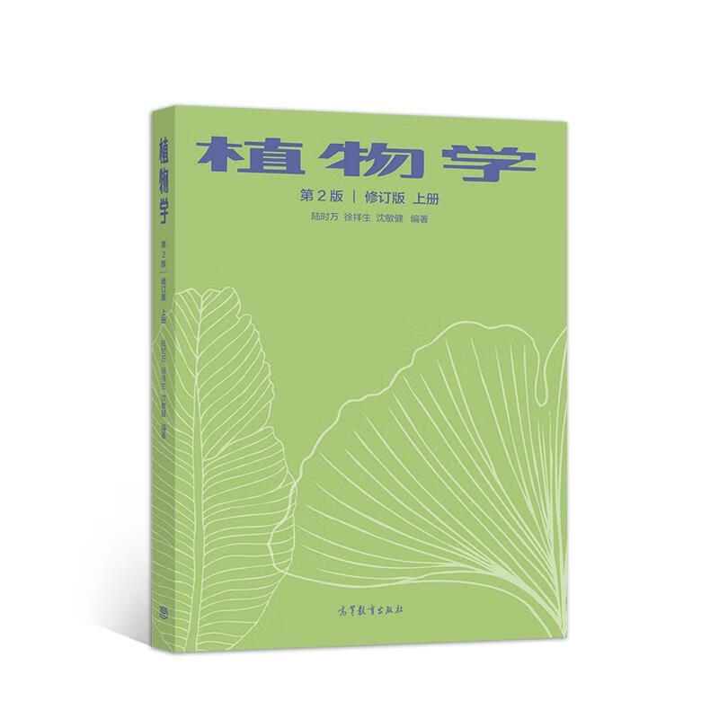 【新华书店全新正版】植物学 第2版 修订版 上册 陆时万，徐祥生，沈敏健 高等教育出版社