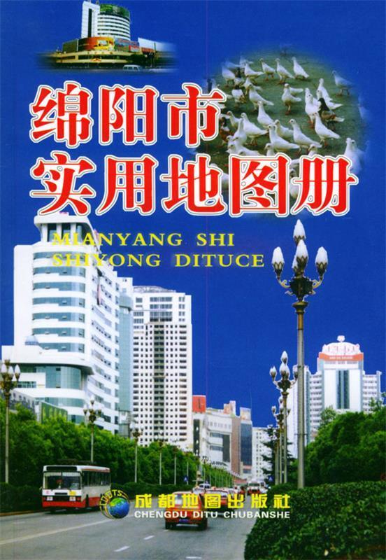 【图书】 绵阳市实用地图册 978780