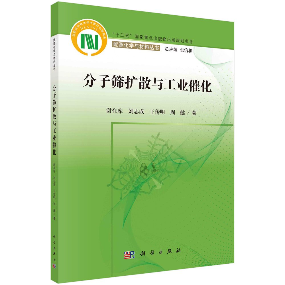 分子筛扩散与工业催化/谢在库等