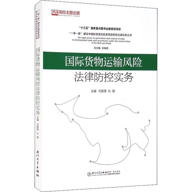 国际货物运输风险法律防控实务法律 图书