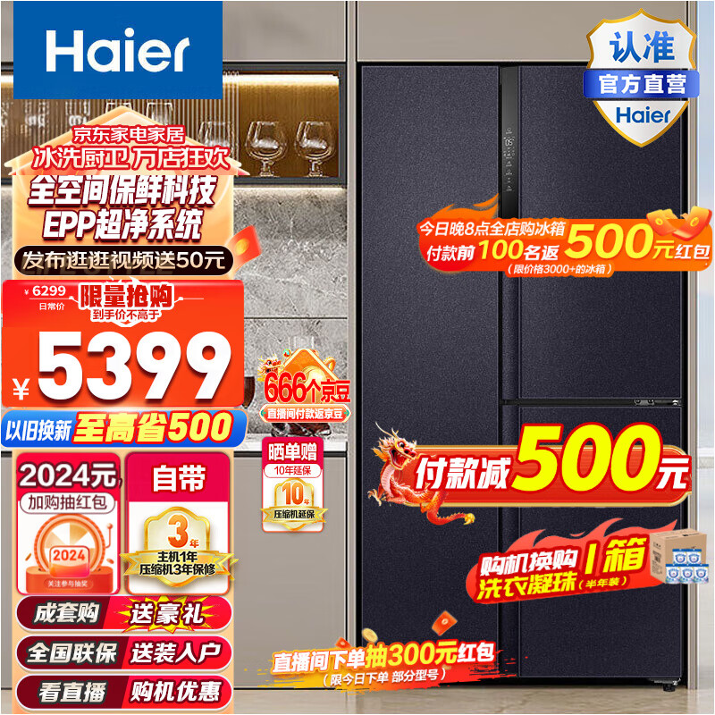 海尔（Haier）海尔冰箱501升超薄嵌入式双系统双循环全空