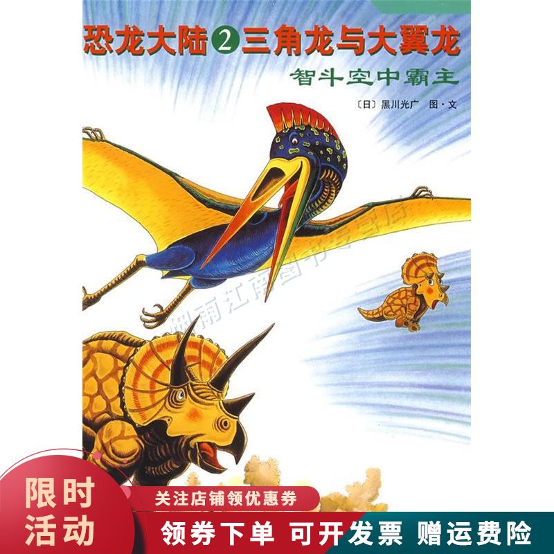 恐龙大陆2三角龙与大翼龙 智斗空中霸主【上新】