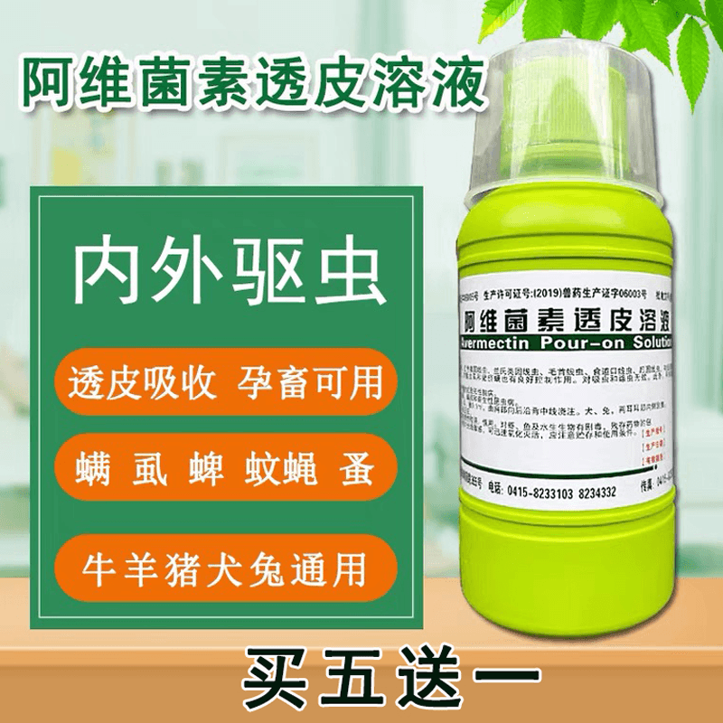 正发兽药阿维菌素透皮溶液家畜牛猪羊犬兔线虫螨虫蛔虫血虱昆虫病直接