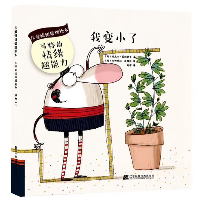 我变小了/马特的情绪超能力丹尼尔蒙纳德罗辽宁科学技术出版社