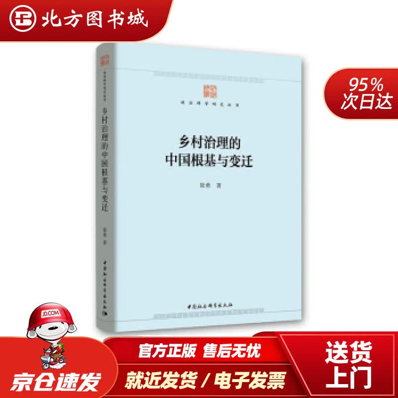 【正版现货】乡村治理的中国根基与变迁徐勇著中国社会科学出版社 北方图书城
