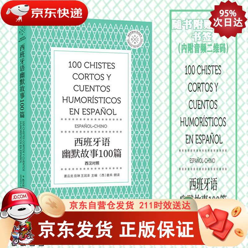 西班牙语幽默故事100篇 东华大学出版社 9787566918772