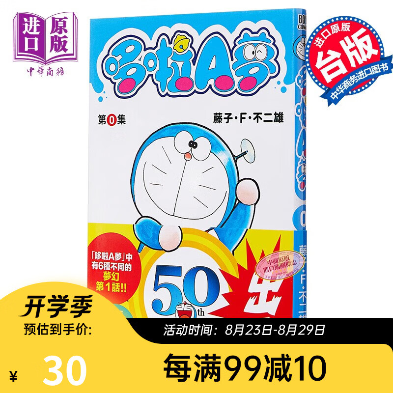 漫画 哆啦A梦 第0集 藤子 F 不二雄 哆啦A梦50周年纪念书 台版漫画书 青文出版