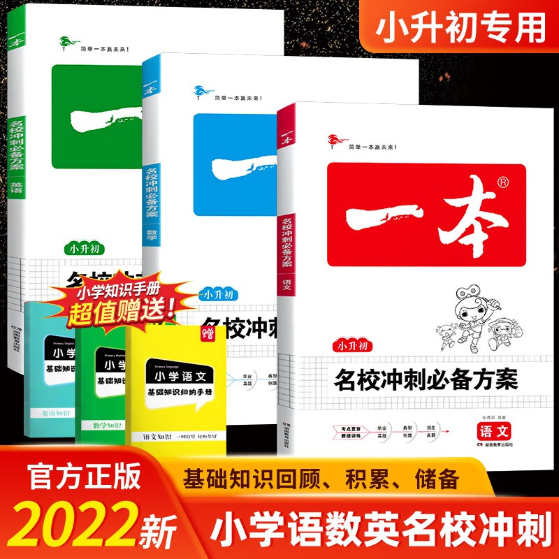 一本小升初名校冲刺方案语文+数学+英语3本小升初总复习小学毕业升学模拟试卷及真题精选