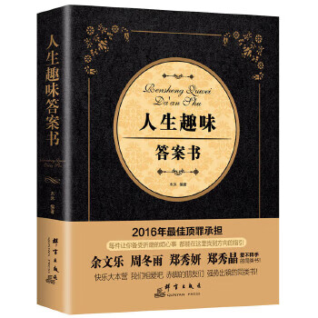 正版图书 人生趣味答案书 木沐 群言出版社 9787519301651