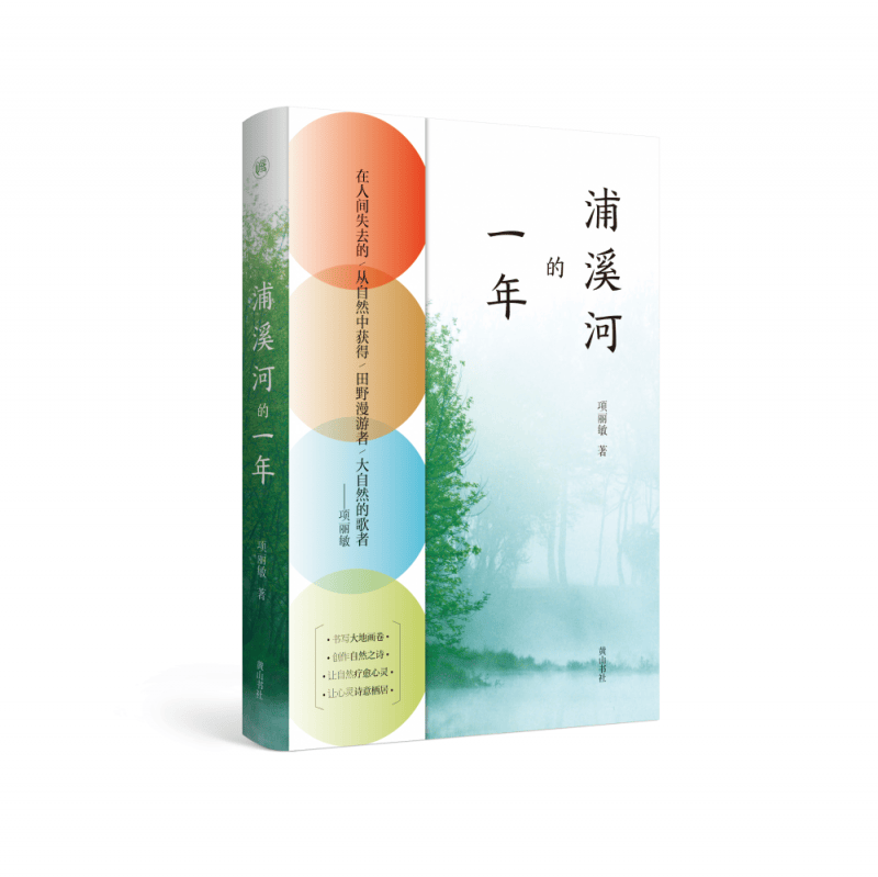 慢活书系·浦溪河的一年