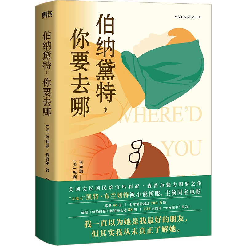 伯纳黛特,你要去哪(2021新版)