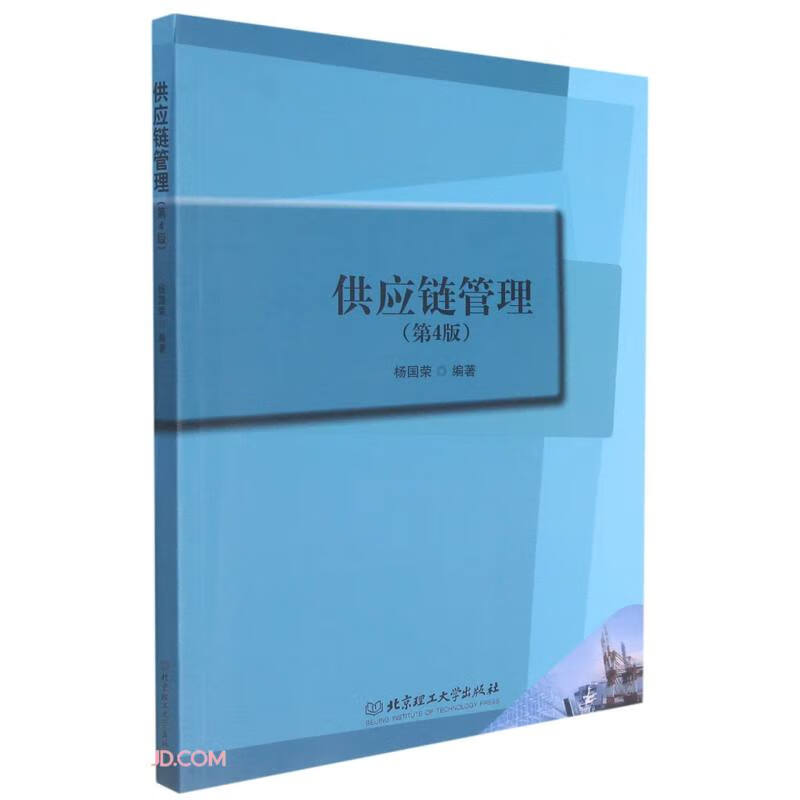 【书】供应链管理(第4版)