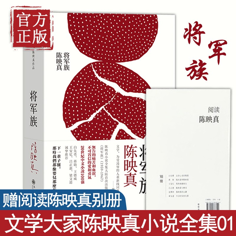 将军族 陈映真著 平凡人无声的痛苦和血泪 白先勇蒋勋王安忆吕正惠