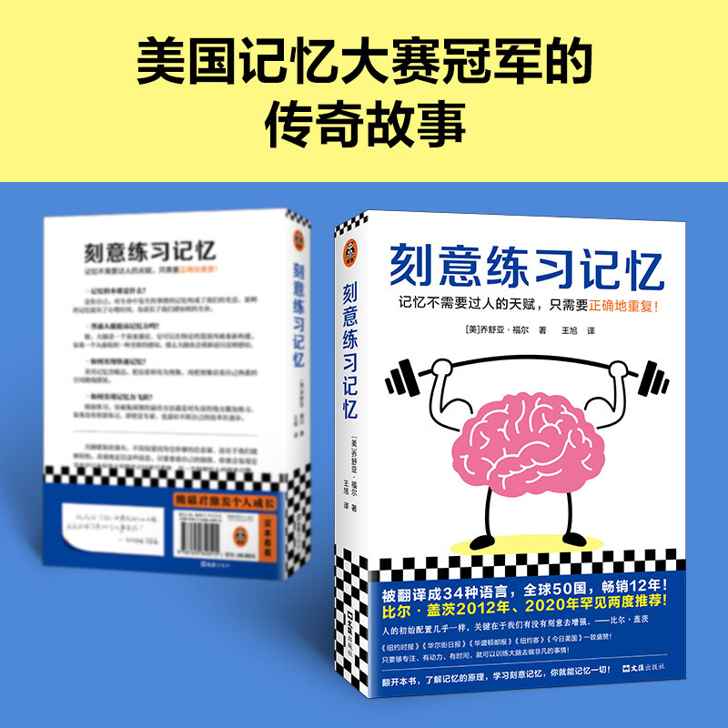 刻意练习记忆（比尔盖茨推荐！34种语言50国热销12年！记忆不需要天赋，只需要正确重复）