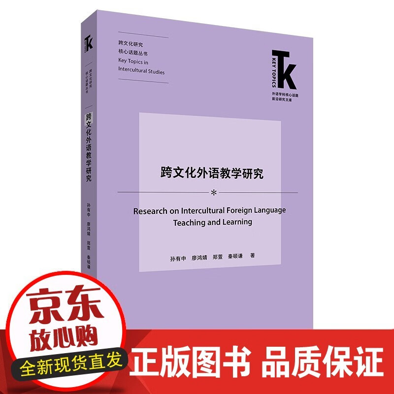跨文化外语教学研究