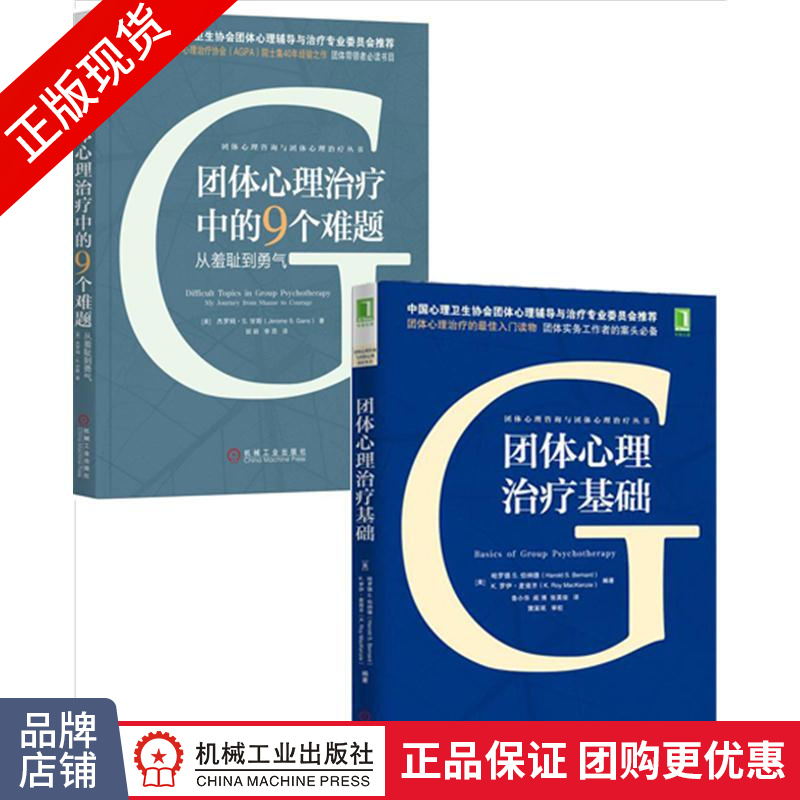 包邮 [套装书]团体心理治疗中的9个难题:从羞耻到勇气+团体心理治疗基础|8069825