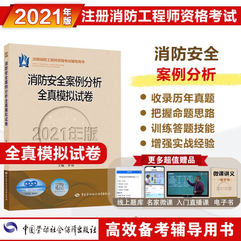 备考2022 消防工程师教辅全真模拟试卷 消防安全案例分析全真模拟试卷（2021年版）