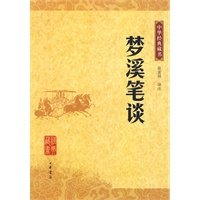 梦溪笔谈－中华经典藏书