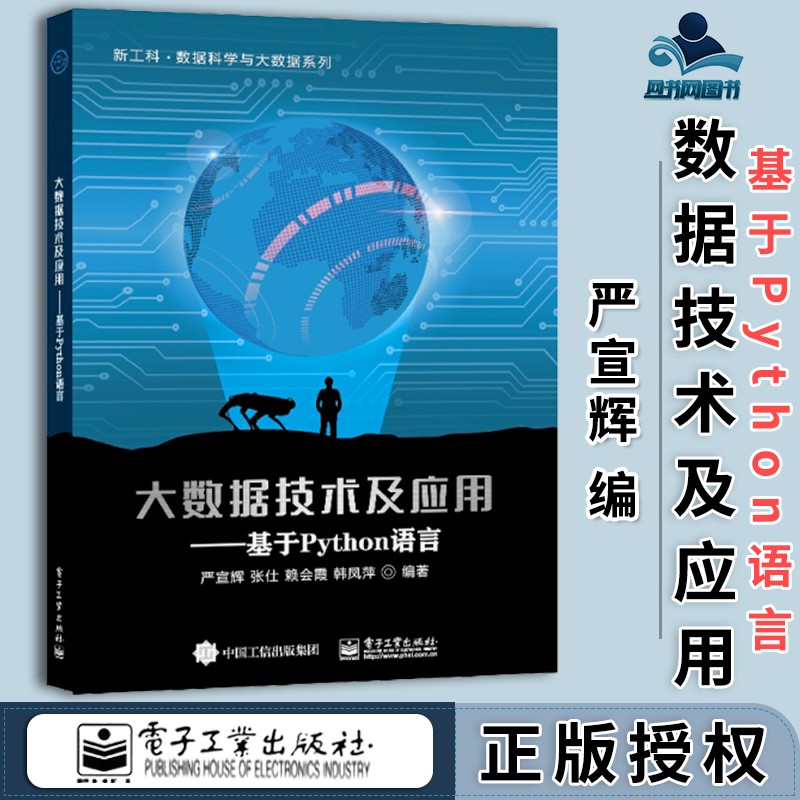 基于python语言 严宣辉 张仕 赖慧霞 电子工业出版社 新工科 数据科学
