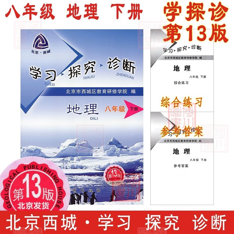 现货2023春学习探究诊断 八年级地理下册八下 第13版 北京西城学探诊初中同步练习初二8年级八地下