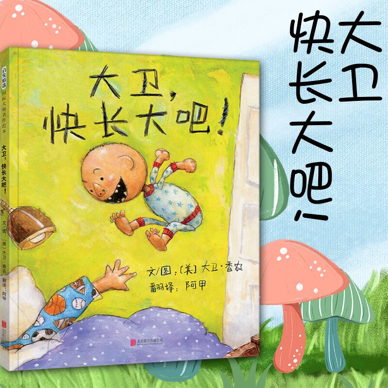 正版大卫快长大吧绘本大卫不可以儿童绘本系列2-3-5-6-8岁幼儿园大班