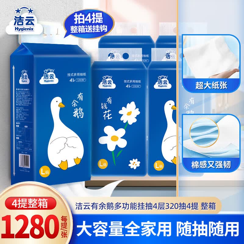 洁云悬挂式抽纸1280张4提 20.9元 - 线报酷