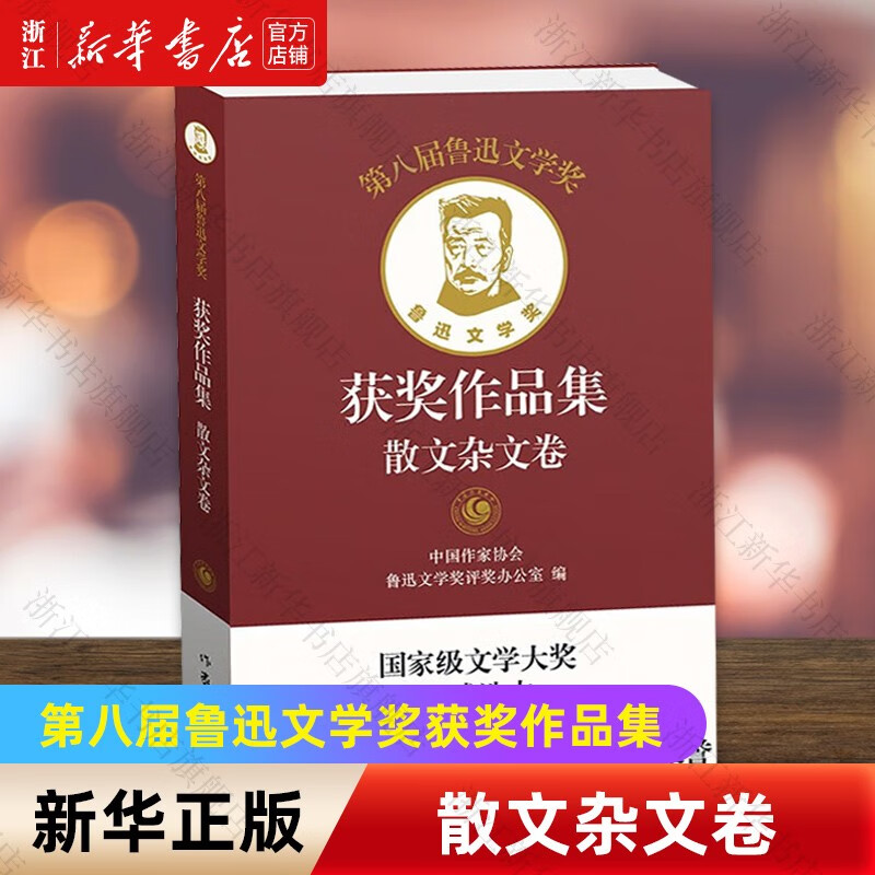 第八届鲁迅文学奖获奖作品集 散文杂文卷